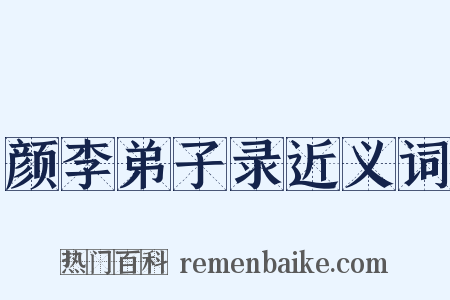 颜李弟子录近义词是什么意思的图片